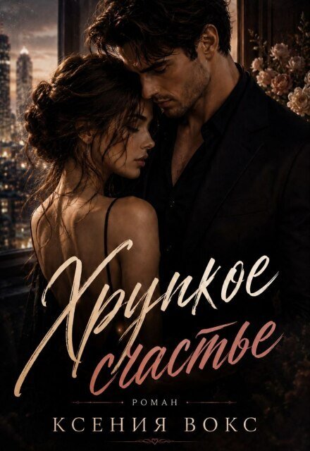 Обложка книги «Хрупкое счастье» — Ксения Вокс, ISBN 9785524029133