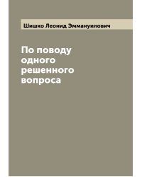 По поводу одного решенного вопроса