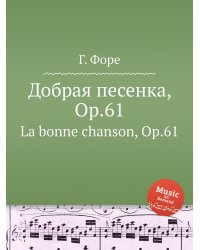 Добрая песенка, Op.61