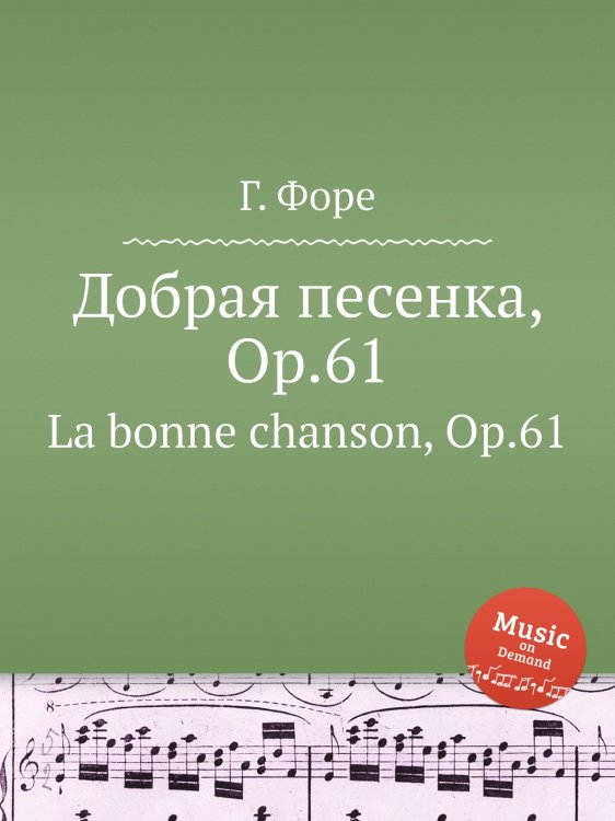 Обложка книги «Добрая песенка, Op.61» — Г. Форе, ISBN 9785884601642