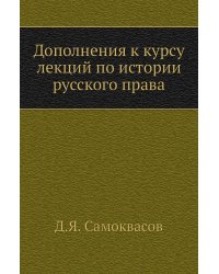 Дополнения к курсу лекций по истории русского права
