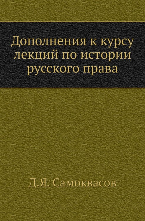 Дополнения к курсу лекций по истории русского права