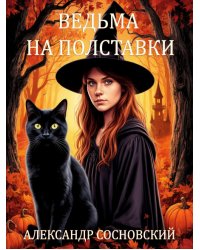 Ведьма на полставки