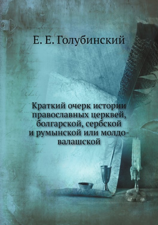 Краткий очерк истории православных церквей, болгарской, сербской и румынской или молдо-валашской