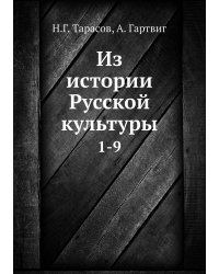 Из истории Русской культуры