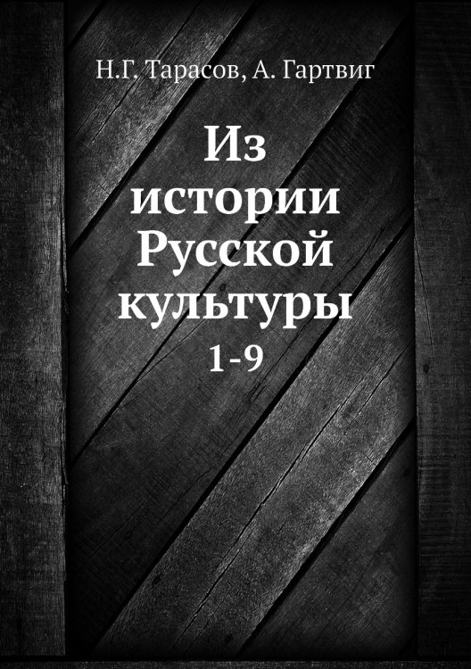 Из истории Русской культуры