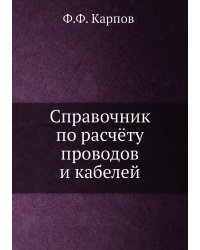 Справочник по расчёту проводов и кабелей