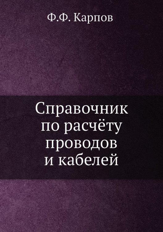 Справочник по расчёту проводов и кабелей