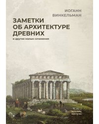 Заметки об архитектуре древних: И другие малые сочинения