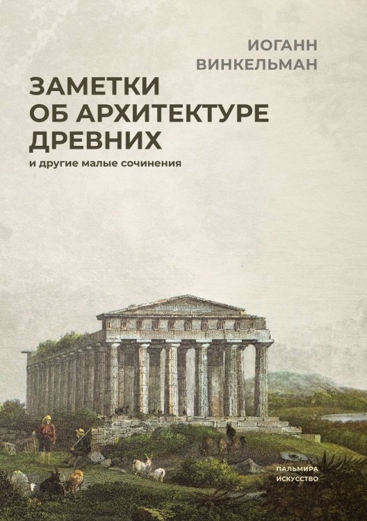 Обложка книги «Заметки об архитектуре древних: И другие малые сочинения» — Иоганн Винкельман, ISBN 9785517096739