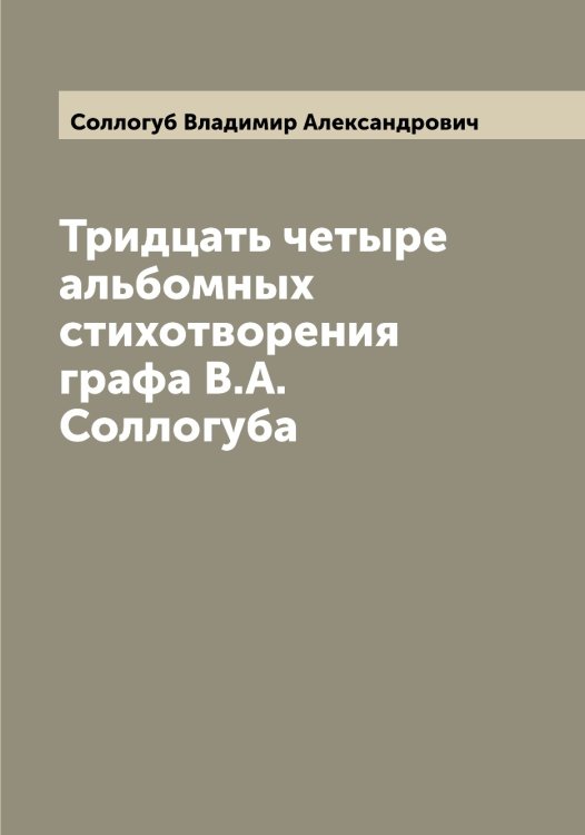 Обложка книги «Тридцать четыре альбомных стихотворения графа В.А. Соллогуба» — Соллогуб Владимир Александрович, ISBN 9785519746397