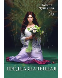 Предназначенная