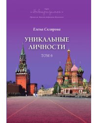 "Уникальные личности"