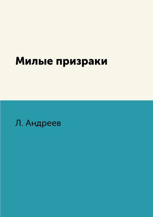 Милые призраки Милые призраки