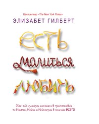 Есть, молиться, любить