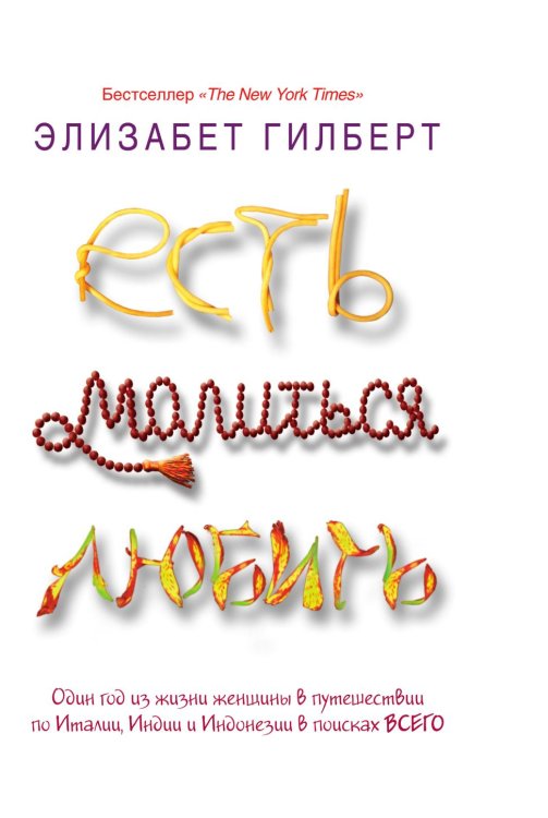 Есть, молиться, любить Есть, молиться, любить
