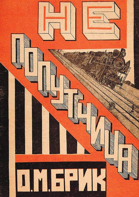 Обложка книги «Не попутчица» — Брик Осип Максимович, ISBN 9785521976775