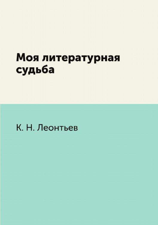 Моя литературная судьба