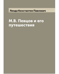 М.В. Певцов и его путешествия