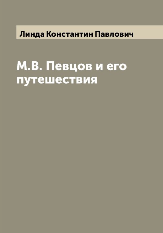 Обложка книги «М.В. Певцов и его путешествия» — Линда Константин Павлович, ISBN 9785519934817