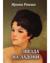 Звезда на ладони