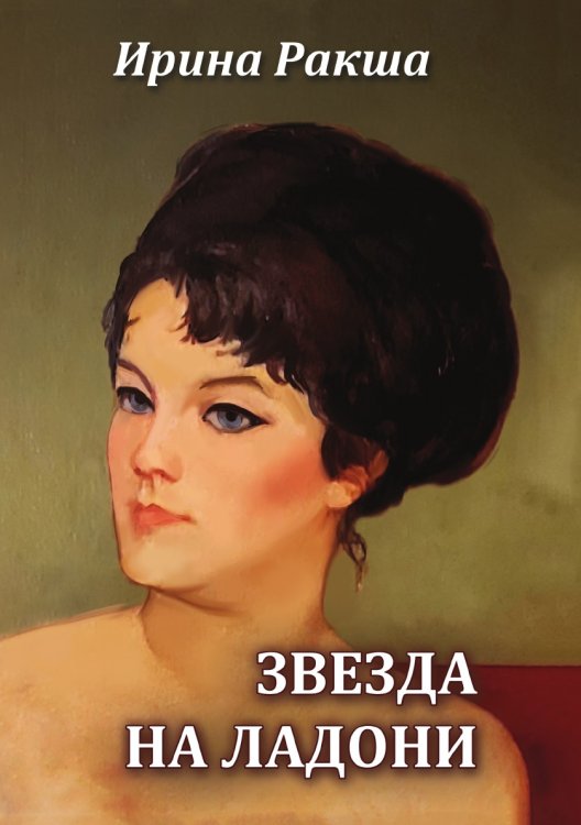 Звезда на ладони Звезда на ладони