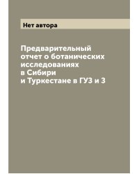 Предварительный отчет о ботанических исследованиях в Сибири и Туркестане в ГУЗ и З