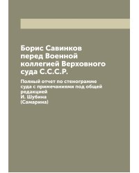 Борис Савинков перед Военной коллегией Верховного суда С.С.С.Р.