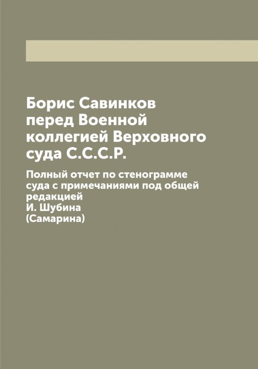 Борис Савинков перед Военной коллегией Верховного суда С.С.С.Р. Обложка книги «Борис Савинков перед Военной коллегией Верховного суда С.С.С.Р.» — Нет автора, ISBN 9785519751643