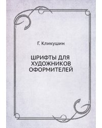 Шрифты для художников-оформителей