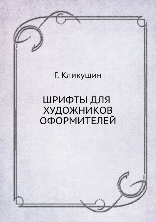 Шрифты для художников-оформителей