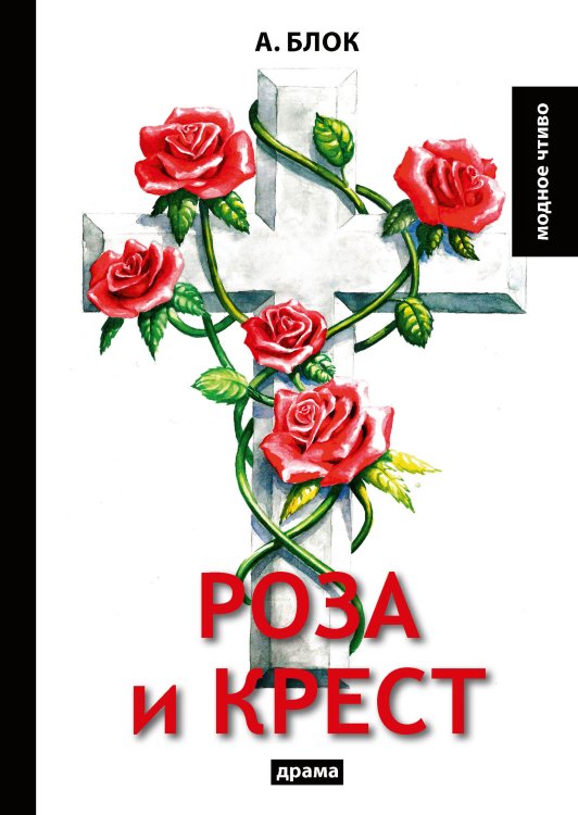 Обложка книги «Роза и крест» — А. Блок, ISBN 9785521779512