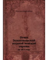 Отчет Золотоношской уездной земской управы