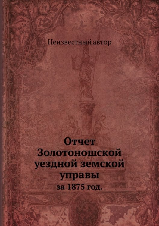 Отчет Золотоношской уездной земской управы