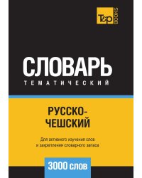 Русско-чешский тематический словарь  3000 слов
