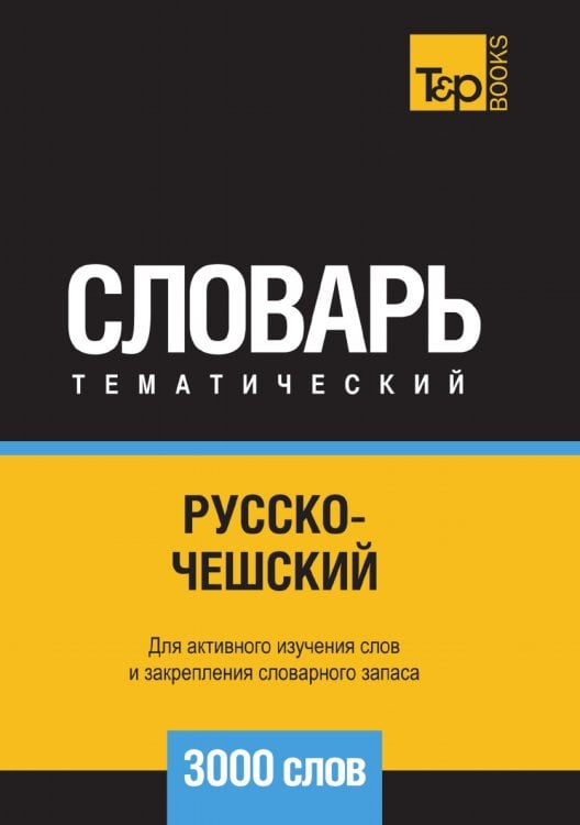 Русско-чешский тематический словарь  3000 слов