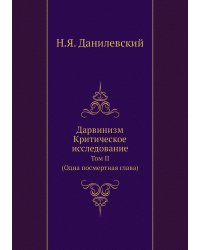Дарвинизм. Критическое исследование: Том II. (Одна посмертная глава)