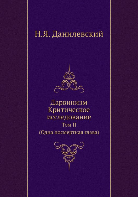 Дарвинизм. Критическое исследование: Том II. (Одна посмертная глава)