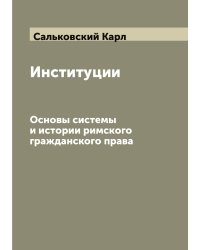 Институции