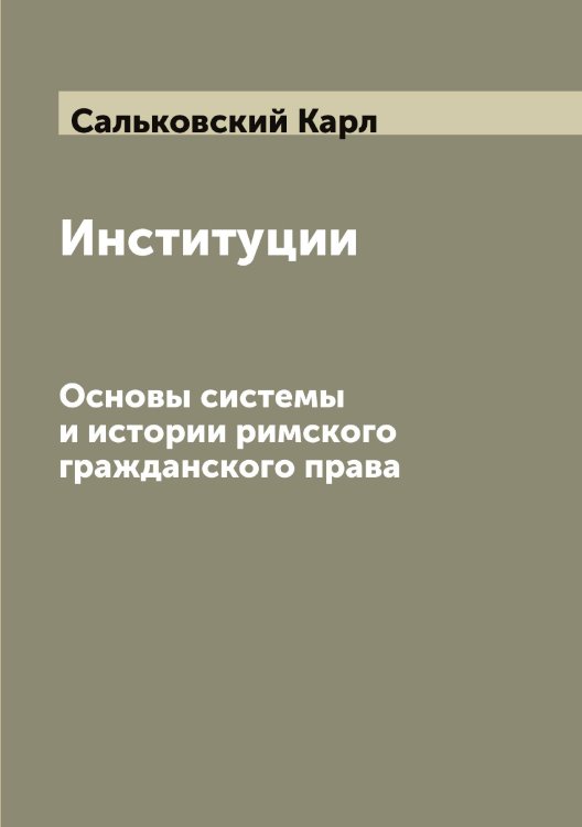 Обложка книги «Институции» — Сальковский Карл, ISBN 9785519845397