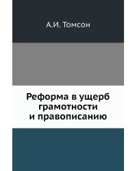 Реформа в ущерб грамотности и правописанию