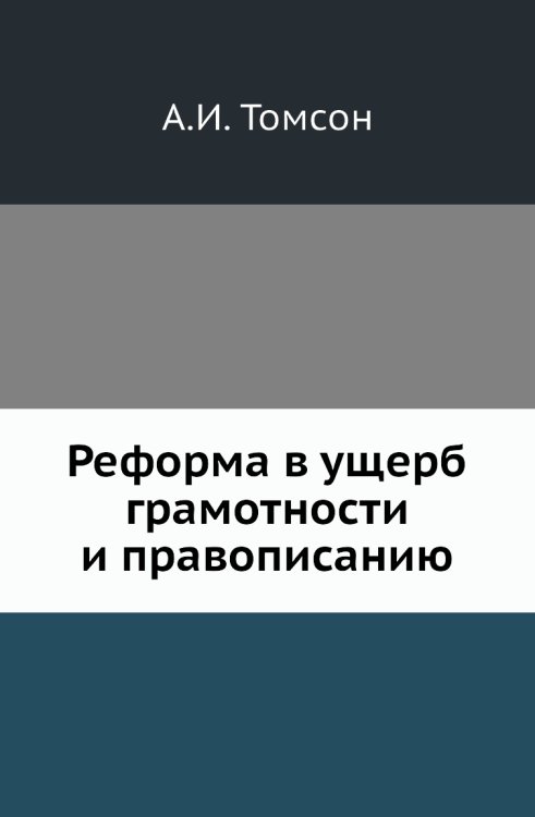 Реформа в ущерб грамотности и правописанию