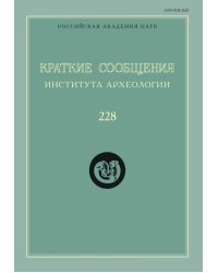 Краткие сообщения Института археологии