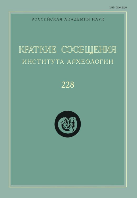 Краткие сообщения Института археологии