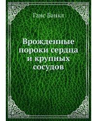 Врожденные пороки сердца и крупных сосудов