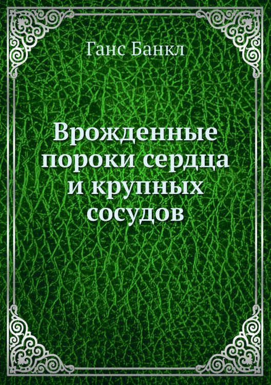 Врожденные пороки сердца и крупных сосудов