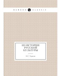 Из истории русской культуры