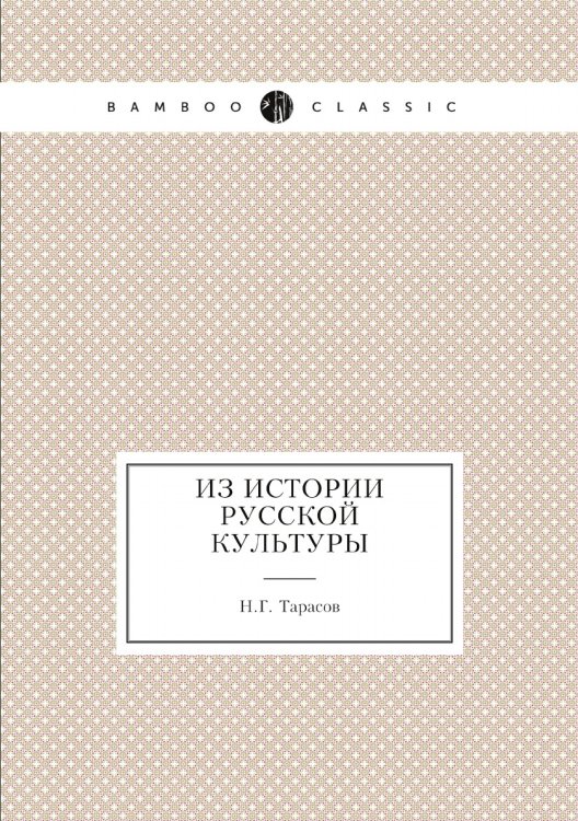 Из истории русской культуры