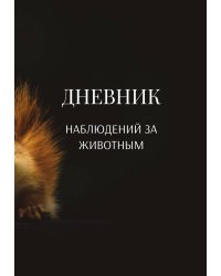 Дневник наблюдения за животными, универсальный
