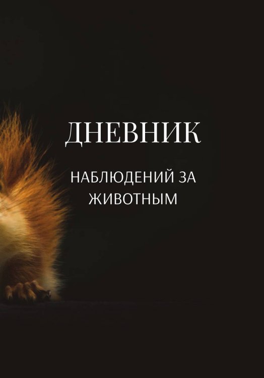 Обложка книги «Дневник наблюдения за животными, универсальный» — автора нет, ISBN 9785521890576